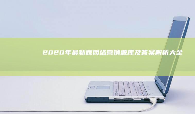 2020年最新版网络营销题库及答案解析大全